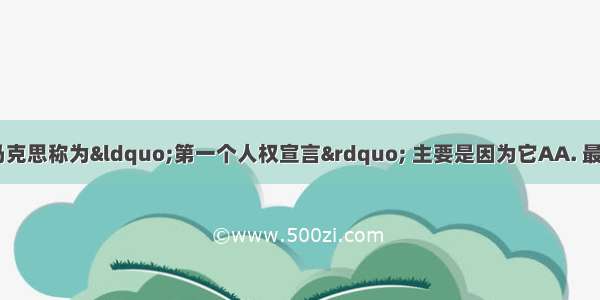 《独立宣言》被马克思称为“第一个人权宣言” 主要是因为它AA. 最早阐明了天赋人权