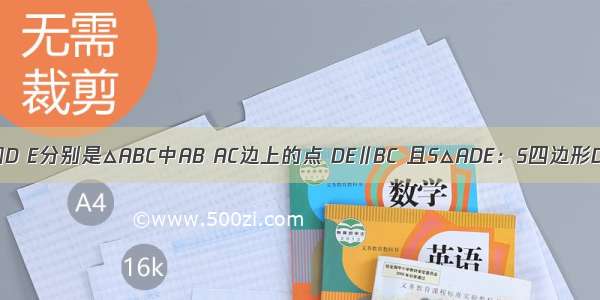 如图 已知D E分别是△ABC中AB AC边上的点 DE∥BC 且S△ADE：S四边形DBCE=1：