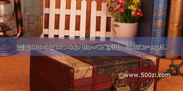 如图 AB=AE AC=AD BD=CE 求证：△ABC≌△ADE．