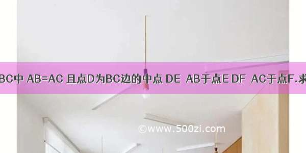 如图 在△ABC中 AB=AC 且点D为BC边的中点 DE⊥AB于点E DF⊥AC于点F.求证：∠D