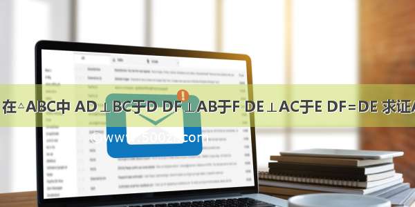 如下图 在△ABC中 AD⊥BC于D DF⊥AB于F DE⊥AC于E DF=DE 求证AB=AC