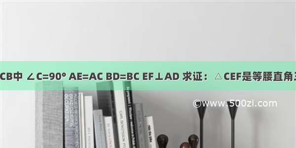 Rt△ACB中 ∠C=90° AE=AC BD=BC EF⊥AD 求证：△CEF是等腰直角三角形.