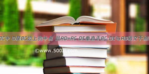 在三角形ABC中 D是BC边上的中点 且AD=AC DE垂直于BC DE与AB相交于点E EC与AD