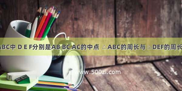 3.已知△ABC中 D E F分别是AB BC AC的中点 △ABC的周长与△DEF的周长的和等于1