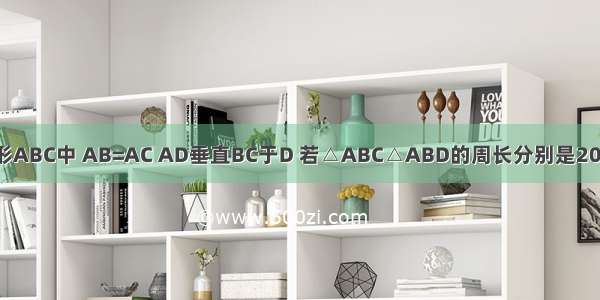 已知在三角形ABC中 AB=AC AD垂直BC于D 若△ABC△ABD的周长分别是20厘米 16厘米