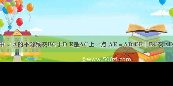 如图 △ABC中 ∠A的平分线交BC于D E是AC上一点 AE＝AD EF‖BC交AD于F 求证：四