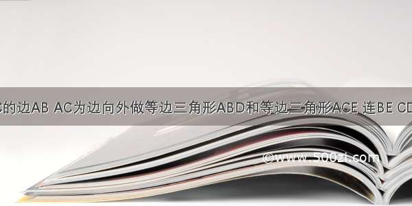 以三角形ABC的边AB AC为边向外做等边三角形ABD和等边三角形ACE 连BE CD交于O 求证O