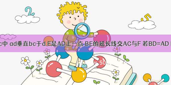 三角形abc中 ad垂直bc于d E是AD上一点 BE的延长线交AC与F 若BD=AD DE=DC