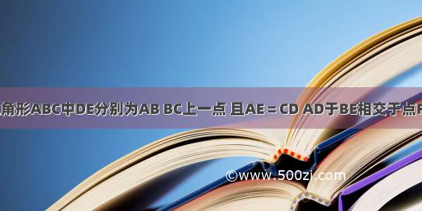 如图 等边三角形ABC中DE分别为AB BC上一点 且AE＝CD AD于BE相交于点F 求角BFD的