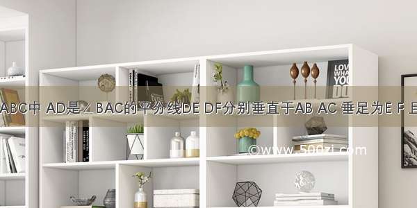 在三角形ABC中 AD是∠BAC的平分线DE DF分别垂直于AB AC 垂足为E F 且BD＝DC.