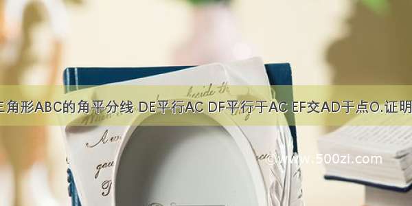 如图 AD是三角形ABC的角平分线 DE平行AC DF平行于AC EF交AD于点O.证明：DO平分∠