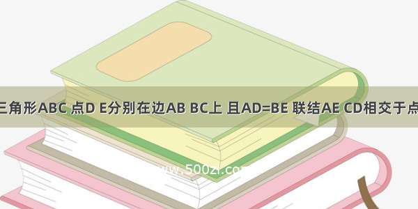 已知等边三角形ABC 点D E分别在边AB BC上 且AD=BE 联结AE CD相交于点P 试问角C