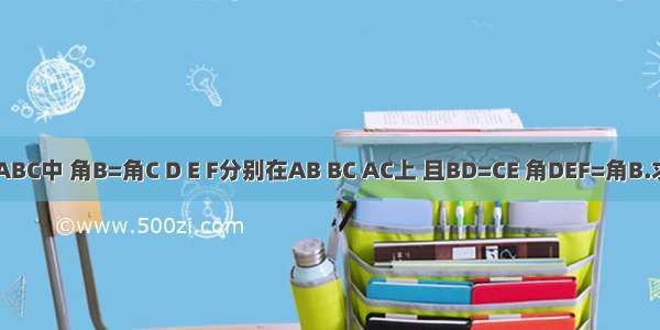 在△ABC中 角B=角C D E F分别在AB BC AC上 且BD=CE 角DEF=角B.求证 E