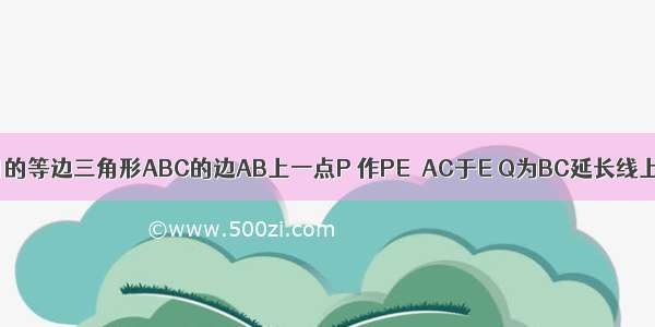 如图 过边长为1的等边三角形ABC的边AB上一点P 作PE⊥AC于E Q为BC延长线上的一点 当PA