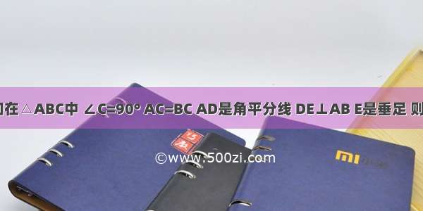 如图 已知在△ABC中 ∠C=90° AC=BC AD是角平分线 DE⊥AB E是垂足 则△BDE的