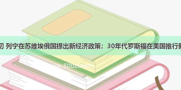 20世纪代初 列宁在苏维埃俄国提出新经济政策；30年代罗斯福在美国推行新政；70年