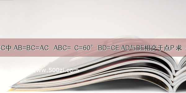 在△ABC中 AB=BC=AC ∠ABC=∠C=60° BD=CE AD与BE相交于点P 求∠APE