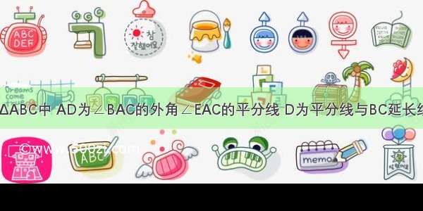 比例线段已知ΔABC中 AD为∠BAC的外角∠EAC的平分线 D为平分线与BC延长线交点 求证:AB