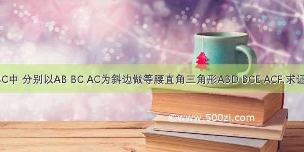 三角形ABC中 分别以AB BC AC为斜边做等腰直角三角形ABD BCE ACF.求证：DF=AE