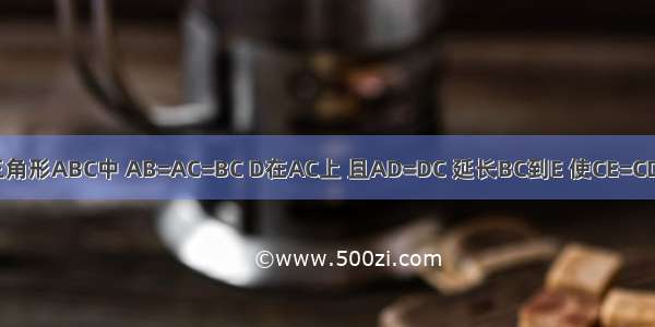 已知三角形ABC中 AB=AC=BC D在AC上 且AD=DC 延长BC到E 使CE=CD AB=1