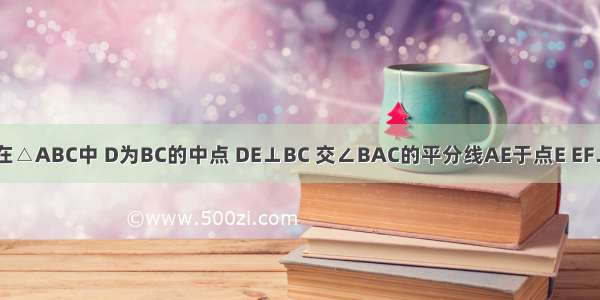 如图所示 在△ABC中 D为BC的中点 DE⊥BC 交∠BAC的平分线AE于点E EF⊥AB于点F