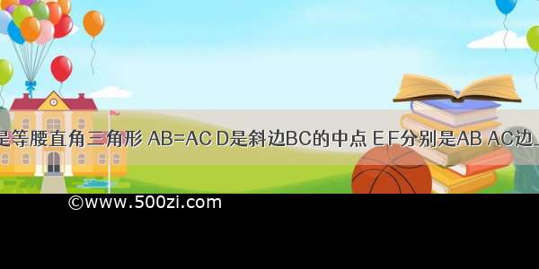 三角形ABC是等腰直角三角形 AB=AC D是斜边BC的中点 E F分别是AB AC边上的点 且DE