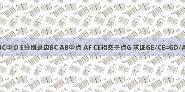 在△ABC中 D E分别是边BC AB中点 AF CE相交于点G 求证GE/CE=GD/AD=1/3