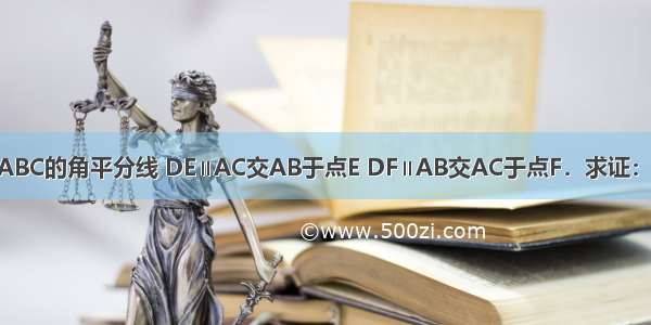 已知 AD是△ABC的角平分线 DE∥AC交AB于点E DF∥AB交AC于点F．求证：四边形AEDF