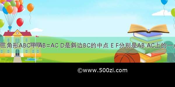 在等腰直角三角形ABC中 AB=AC D是斜边BC的中点 E F分别是AB AC上的一点DE垂直DF