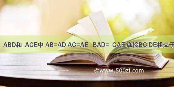 如图 在△ABD和△ACE中 AB=AD AC=AE ∠BAD=∠CAE 连接BC DE相交于点F