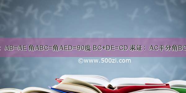 如图 已知：AB=AE 角ABC=角AED=90度 BC+DE=CD 求证：AC平分角BCD&nbs