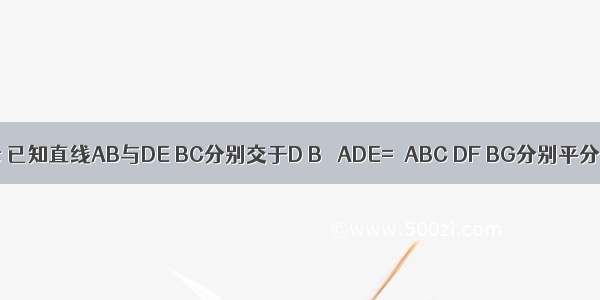 如图所示 已知直线AB与DE BC分别交于D B ∠ADE=∠ABC DF BG分别平分∠ADE ∠