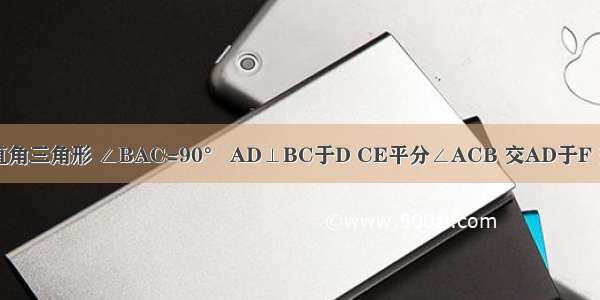 △ABC为直角三角形 ∠BAC=90° AD⊥BC于D CE平分∠ACB 交AD于F 交AB于E F