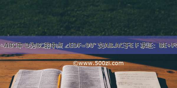 如图 △ABC中 D为BC的中点 ∠EDF=90° 交AB.AC于E F 求证：BE+FC＞EF