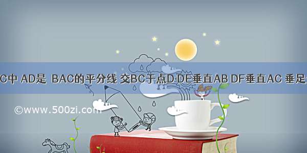 在三角形ABC中 AD是∠BAC的平分线 交BC于点D DE垂直AB DF垂直AC 垂足分别为点E