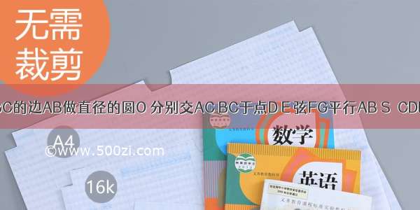 j已知△ABC的边AB做直径的圆O 分别交AC BC于点D E 弦FG平行AB S△CDE:S△AB