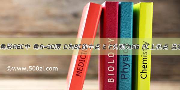 等腰直角三角形ABC中 角A=90度 D为BC的中点 E F分别为AB AC上的点 且满足EA=CF