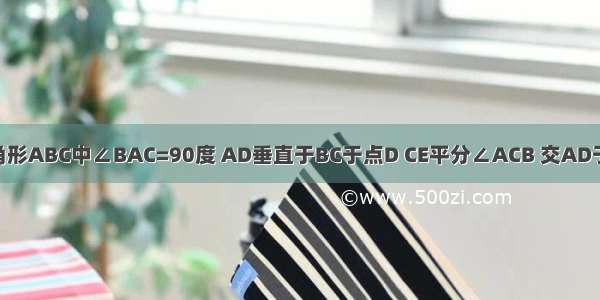 如图 在三角形ABC中∠BAC=90度 AD垂直于BC于点D CE平分∠ACB 交AD于点G 交AB