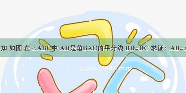 已知 如图 在△ABC中 AD是角BAC的平分线 BD=DC 求证：AB=AC