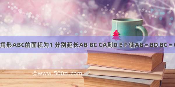 如图 三角形ABC的面积为1 分别延长AB BC CA到D E F 使AB＝BD BC＝CE CA＝