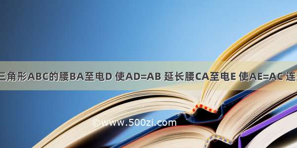 延长等腰三角形ABC的腰BA至电D 使AD=AB 延长腰CA至电E 使AE=AC 连结CD DE E