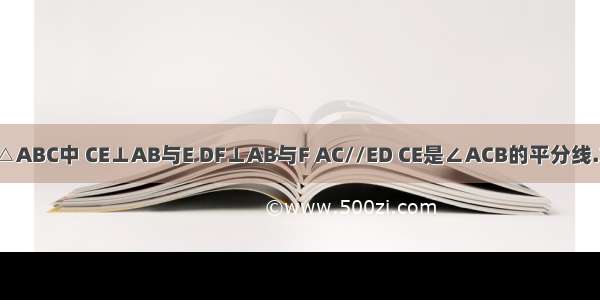 如图 在△ABC中 CE⊥AB与E DF⊥AB与F AC//ED CE是∠ACB的平分线.求证:DF