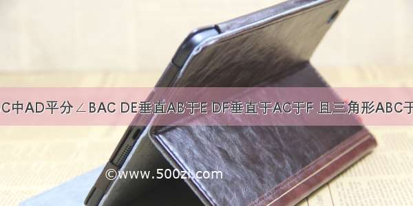 在三角形ABC中AD平分∠BAC DE垂直AB于E DF垂直于AC于F 且三角形ABC于三角形ADC