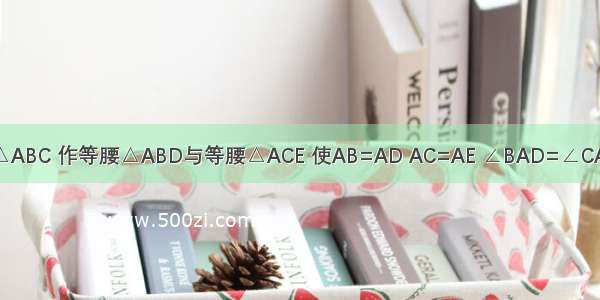 77已知△ABC 作等腰△ABD与等腰△ACE 使AB=AD AC=AE ∠BAD=∠CAE 直线C