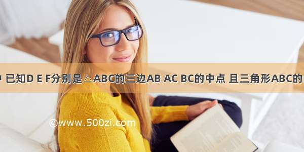 在△ABC中 已知D E F分别是△ABC的三边AB AC BC的中点 且三角形ABC的面积为4cm