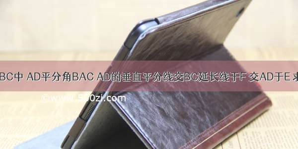 如图 三角形ABC中 AD平分角BAC AD的垂直平分线交BC延长线于F 交AD于E 求证：角B=角