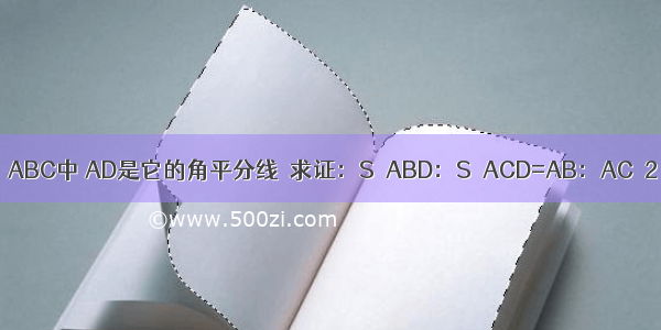 1 如图：在△ABC中 AD是它的角平分线．求证：S△ABD：S△ACD=AB：AC．2 写出（1）