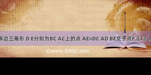 △abc为等边三角形 D E分别为BC AC上的点 AE=DC AD BE交于点F《1》求∠BFD《