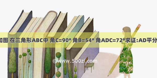 已知:如图 在三角形ABC中 角C=90° 角B=54° 角ADC=72°求证:AD平分角BAC