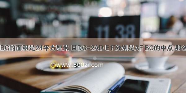 如图 三角形ABC的面积是24平方厘米 且DC=2AD E F分别是AF BC的中点 那么阴影部分的